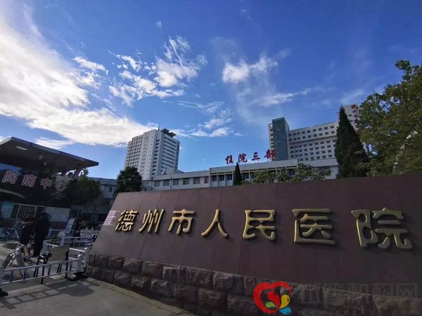 山东德州人民医院