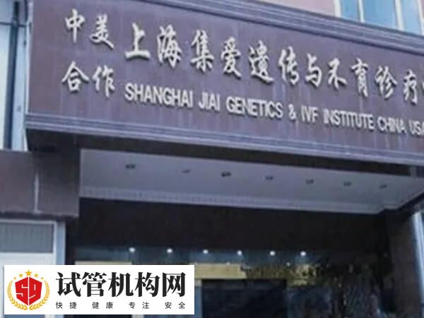 上海集爱HIV可不可以做试管